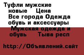 Туфли мужские Gino Rossi (новые) › Цена ­ 8 000 - Все города Одежда, обувь и аксессуары » Мужская одежда и обувь   . Тыва респ.